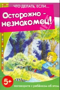 Книга Осторожно - незнакомец!