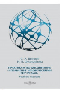 Книга Практикум по дисциплине «Управление человеческими ресурсами»