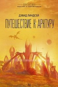 Книга Путешествие к Арктуру