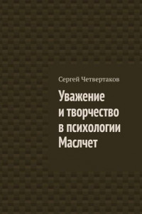 Книга Уважение и творчество в психологии Маслчет