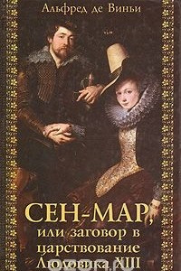 Книга Сен-Мар, или Заговор в царствование Людовика ХIII