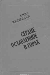 Книга Сердце, оставленное в горах