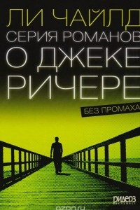 Книга Серия романов о Джеке Ричере. Без промаха