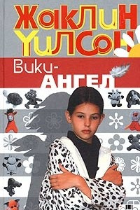 Книга Вики-ангел