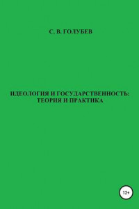 Книга Идеология и государственность: теория и практика