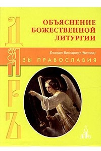 Книга Объяснение Божественной литургии