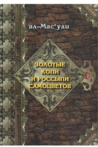 Книга Золотые копи и россыпи самоцветов. История Аббасидской династии. 749-947 гг.