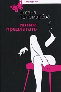 Книга Интим предлагать