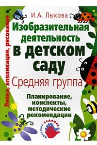 Книга Изобразительная деятельность в детском саду. Средняя группа. Планирование, конспекты, методические рекомендации