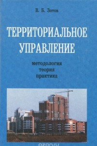 Книга Территориальное управление. Методология, теория, практика