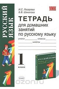 Книга Тетрадь для домашних занятий по русскому языку. 1 класс