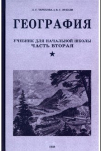 Книга География. Учебник для 4 класса. 1938 год