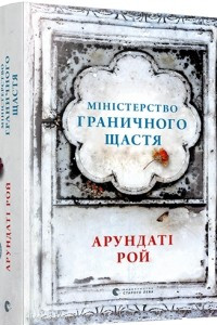 Книга Міністерство граничного щастя