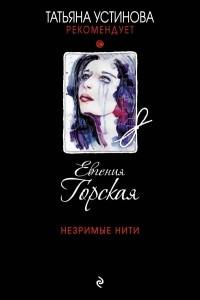 Книга Незримые нити