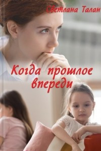 Книга Когда прошлое впереди