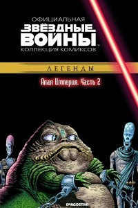 Книга Звёздные войны. Официальная коллекция комиксов. Выпуск № 35 – Алая Империя. Часть 2