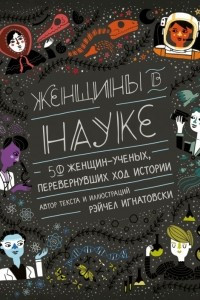 Книга Женщины в науке. 50 женщин, изменивших мир