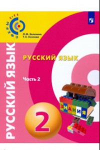 Книга Русский язык. 2 класс. Учебное пособие. В 2-х частях. Часть 2