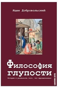 Книга Философия глупости. История того, что иррационально