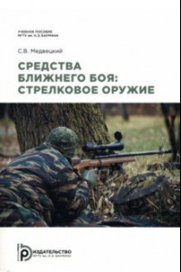 Книга Средства ближнего боя. Стрелковое оружие