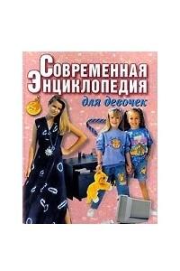 Книга Современная энциклопедия для девочек