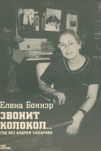 Книга Звонит колокол… Год без Андрея Сахарова