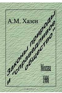 Книга Законы природы и `справедливое общество`