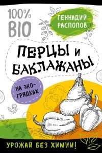 Книга Перцы и баклажаны на экогрядках. Урожай без химии