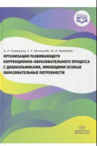 Книга Организация развивающего коррекционно-образовательного процесса с дошкольниками