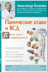 Книга Панические атаки и ВСД - нервные клетки восстанавливаются. Легкий способ запустить организм