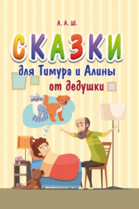 Книга Сказки для Тимура и Алины от дедушки