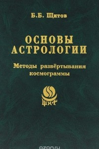 Книга Основы астрологии. Методы развертывания космограммы