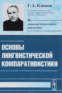 Книга Основы лингвистической компаративистики