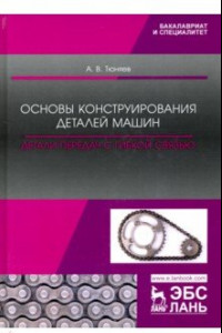 Книга Основы конструирования деталей машин. Детали передач с гибкой связью. Учебно-методическое пособие