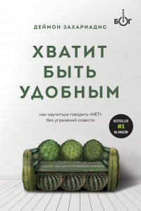 Книга Хватит быть удобным. Как научиться говорить 