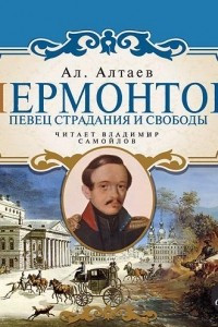 Книга Лермонтов. Певец страдания и свободы