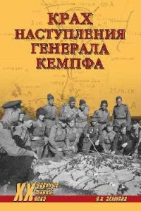 Книга Крах наступления генерала Кемпфа