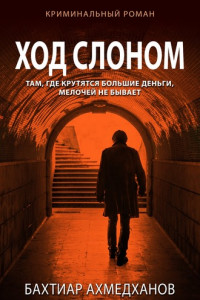 Книга Ход слоном