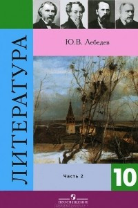 Книга Литература. 10 класс. В 2 частях. Часть 2