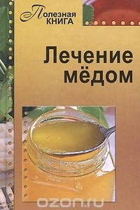 Книга Лечение медом