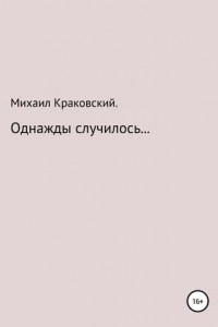 Книга Однажды случилось…