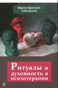 Книга Ритуалы и духовность в психотерапии