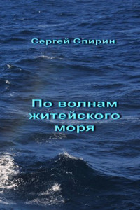 Книга По волнам житейского моря