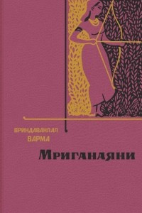 Книга Мриганаяни