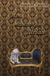 Книга Моя маленькая Шейли