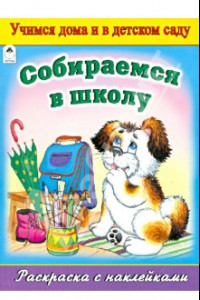 Книга Собираемся в школу. Раскраска с наклейками