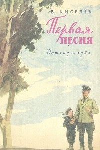 Книга Первая песня