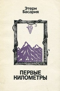 Книга Первые километры