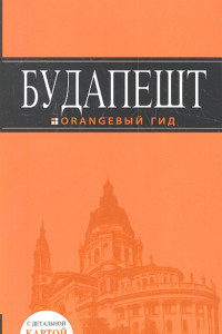 Книга Будапешт : путеводитель+карта. 2-е изд., испр. и доп.