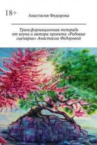 Книга Трансформационная тетрадь от коуча и автора проекта «Родовые сценарии» Анастасии Федоровой. Практическое пособие